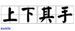 手抓元宝什么意思？详解其含义与寓意，看图了解小手抓元宝、手握元宝的样子