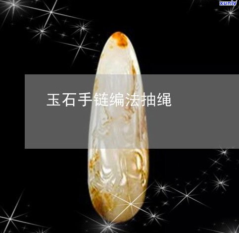 玉石做珠子视频教程全集：全程教学，让你轻松掌握制作技巧！