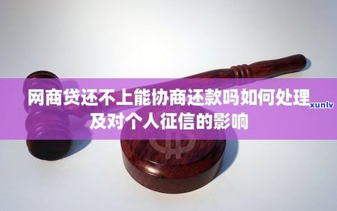 贷款还不了可以协商吗-贷款还不了可以协商吗怎么办