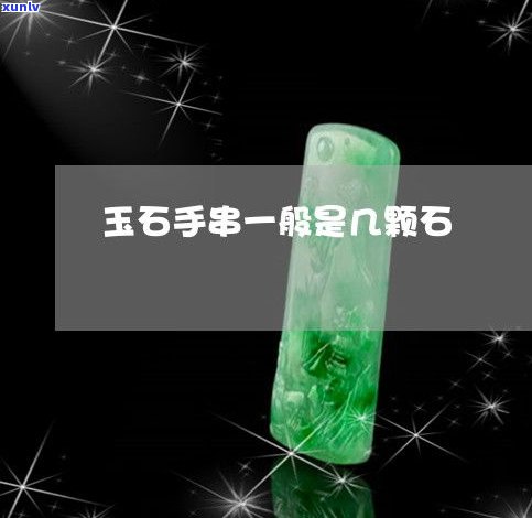 玉石手串颗数的选择：有何讲究？