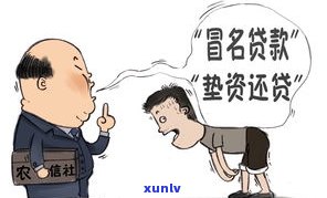 农村信用社贷款无力偿还会坐牢吗？熟悉可能的结果与解决办法