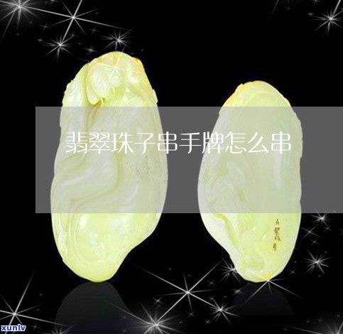 玉石手串制作视频教程全集：全程教学与所需工具一览