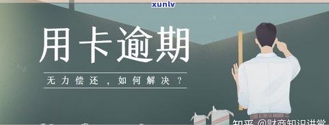 贷款及信用卡无力偿还？解决方案在此！