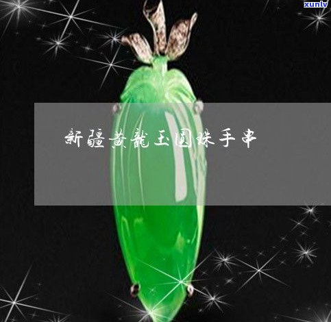 玉石手串特征-玉石手串特征介绍