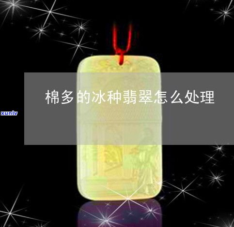 玉石手串有棉絮好吗？实拍图片与视频解析