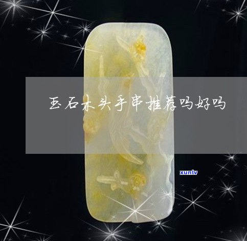 玉石手串好？值钱吗？值得买吗？如何盘玩及好处全解析