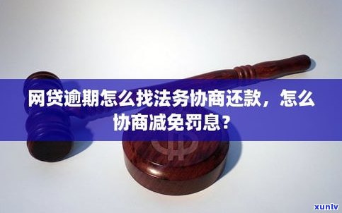 法务协商可信吗-逾期找法务协商可信吗