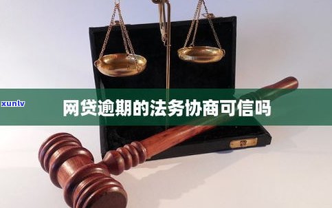 法务协商可信吗-逾期找法务协商可信吗