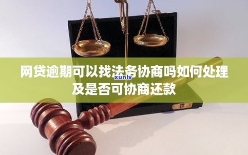 法务协商可信吗-逾期找法务协商可信吗