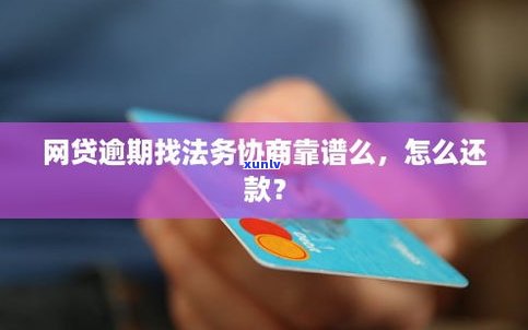 法务协商真的可信吗？信用卡逾期、创融法务协商是不是靠谱？