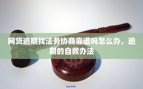 法务协商是真的吗-逾期法务协商是真的吗