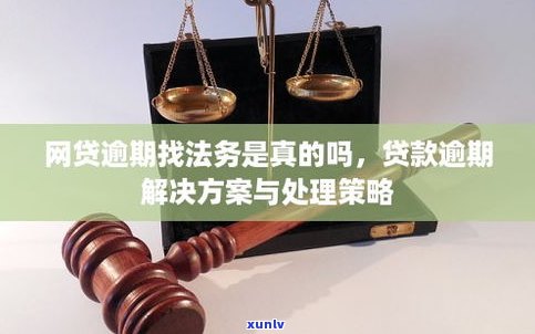 网贷延期找法务能延期吗？逾期找法务团队真的有用吗？延期还款法务公司可信吗？