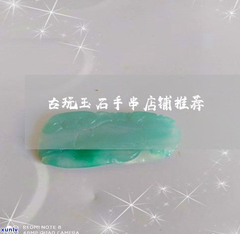 玉石手串店铺-玉石手串店铺推荐