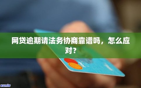 网贷法务协商还款可信吗？哪个法务公司协商可靠？