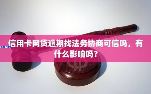 网贷法务协商还款可信吗？哪个法务公司协商可靠？