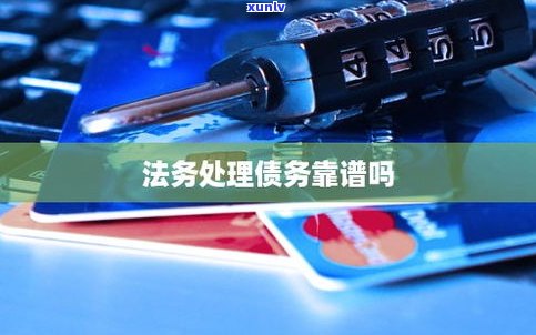 法务处理债务可信吗-法务处理债务可信吗知乎