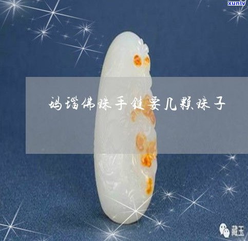 玉石手串颗数有讲究吗？详解数量与吉兆的关系