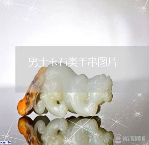 全网最全！玉石手串定制图片大全及价格一览