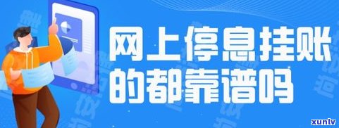 法务部协商停息挂账是真的吗-找法务公司办理停息挂账有用吗?