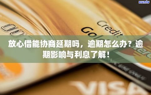 放心借可以协商延期吗-放心借可以协商延期吗怎么申请