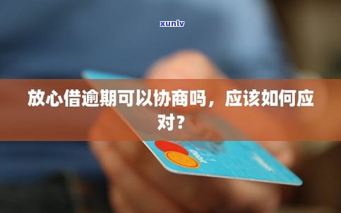 放心借逾期能否协商延期还款？