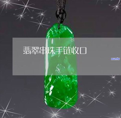 玉石手串制作全过程视频教程大全及讲解