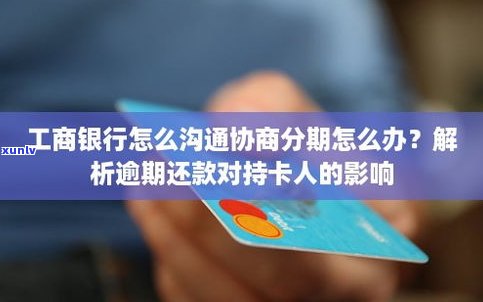 已分期的信用卡逾期后，能否协商还款？