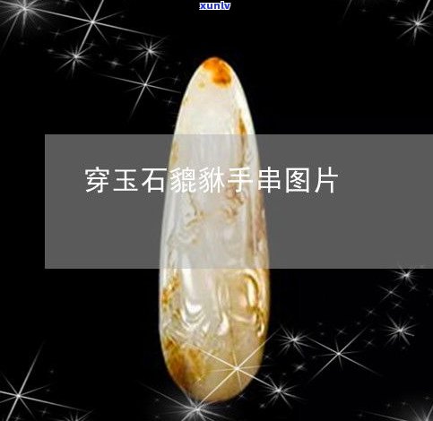 玉石手串价格排名前十：最新图片与详细价格大全，一网打尽！