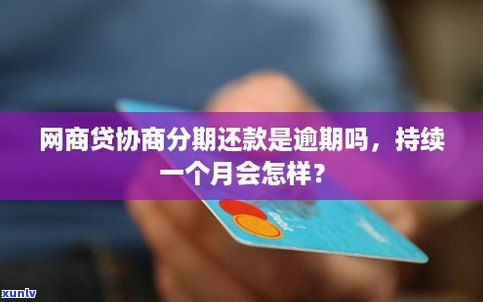 分期付款逾期一个月会有什么结果？