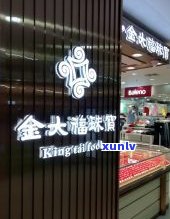 玉缘珠宝老板是谁？店铺评价如何？