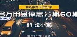 停催是什么？怎样申请停催、停息还款？熟悉催缴与暂停还款的区别