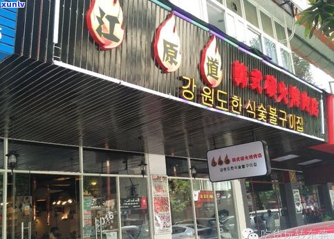 玉香茗炭火烤肉店(兴工二路店)评价及周边相关企业介绍
