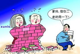 父母欠信用卡钱会连累子女吗？探讨其可能的作用及解决方案