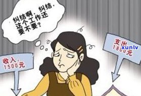 负债8万好痛苦：怎样摆脱困境？