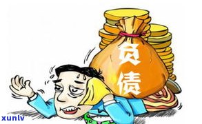 负债1万多怎么办？怎样解决高额债务疑问？