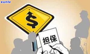 负债15w：严重性、出路与能否贷款全解析