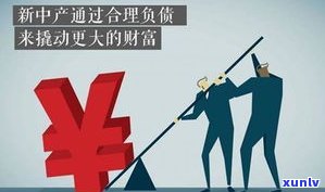 怎样应对负债60万？困境解决策略大揭秘！