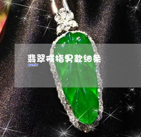 玉石戒指值钱吗？探讨其价值与价格，附高清图片展示