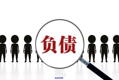 负债14万可怕吗-负债14万怎么办