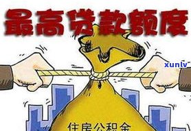 负债11万是不是能贷款买房？全解！