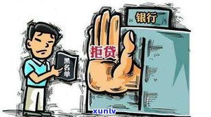 负债15w：怎样走出困境？严重程度及能否申请银行贷款？