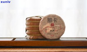 那卡普洱茶口感：特点、品牌及价格全解析