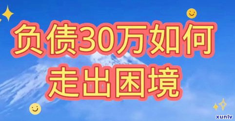 负债12万的我该怎么办？怎样走出困境、翻身逆袭？