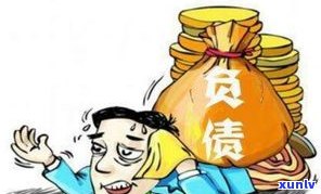 负债12万算多吗-负债12万的我该怎么办