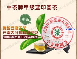 中茶天蓝印普洱茶-中茶蓝印普洱生茶价格