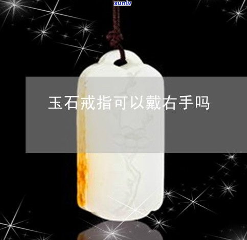 玉石戒指带那-玉石戒指戴哪个手指招财