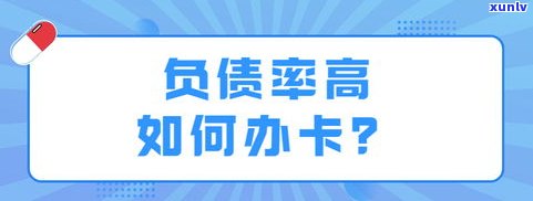 '负债过高可以申请信用卡吗？知乎网友分享经验与建议'