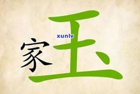 玉石字成语大全：探究玉石成语的丰富内涵与文化意蕴