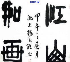 玉石字：传销判决与字画拍卖全揭秘