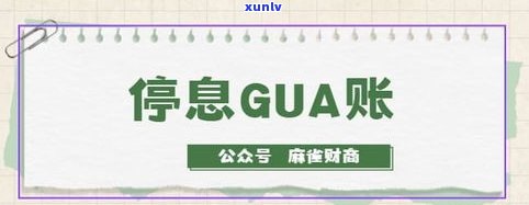 工行停息挂账：申请流程、利弊分析及风险提示